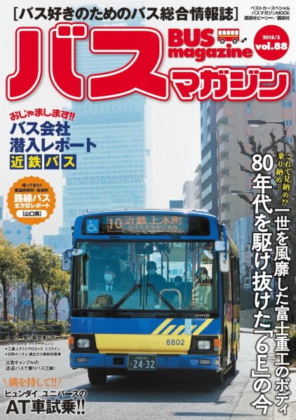 バスマガジン Vol.88 (発売日2018年03月27日) 表紙