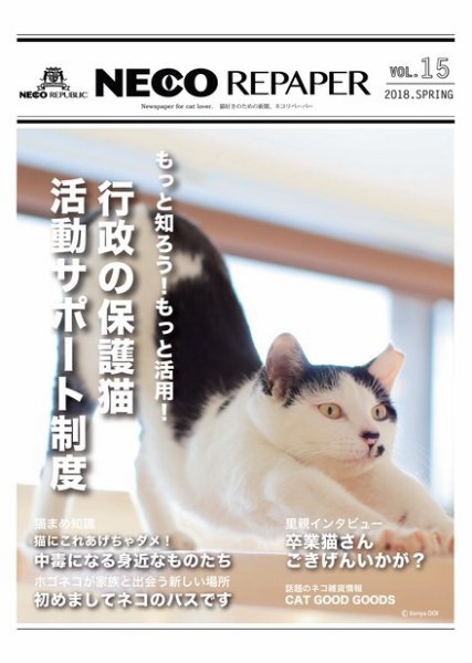 NECO REPAPER（ネコリペーパー） Vol.15 (発売日2018年04月04日) 表紙