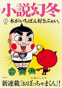 小説幻冬 2018年4月号 (発売日2018年03月27日) 表紙