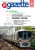 JRガゼット 2018年4月号 表紙