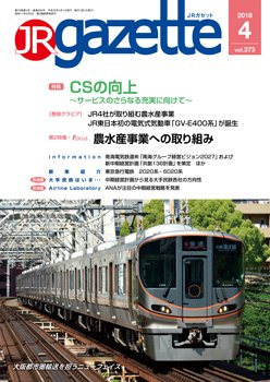 JRガゼット 2018年4月号 (発売日2018年04月02日) 表紙