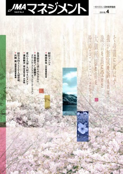 JMAマネジメント 2018年4月号 (発売日2018年04月01日) 表紙