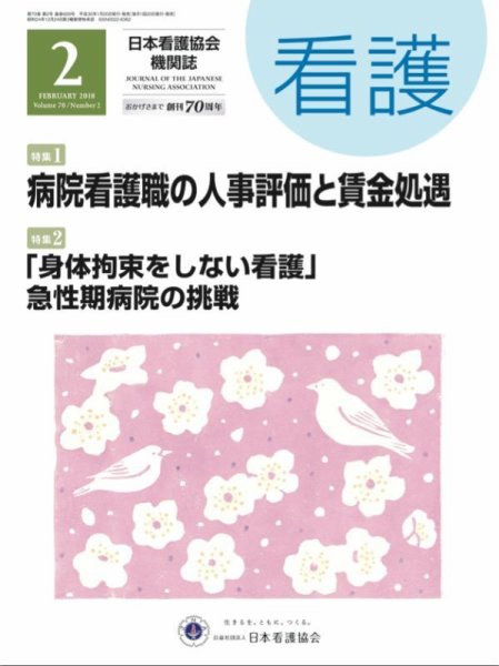 看護 2018年2月号 (発売日2018年01月20日) 表紙
