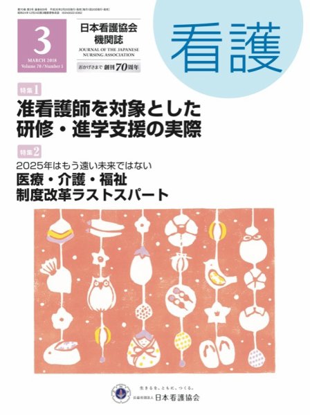 看護 2018年3月号 (発売日2018年02月20日) 表紙
