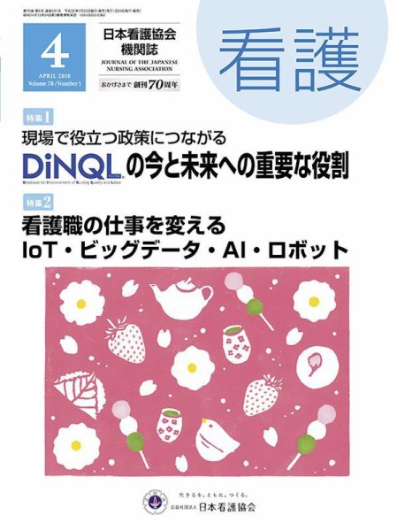 看護 2018年4月号 (発売日2018年03月20日) 表紙