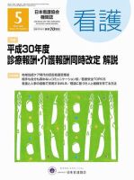 看護 2018年5月号 表紙