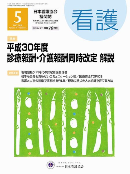 看護 2018年5月号 (発売日2018年04月20日) 表紙