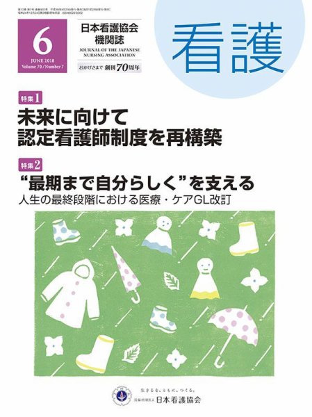 看護 2018年6月号 (発売日2018年05月19日) 表紙