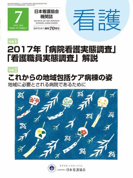 看護 2018年7月号 (発売日2018年06月20日) 表紙