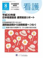 看護 2018年8月号 表紙