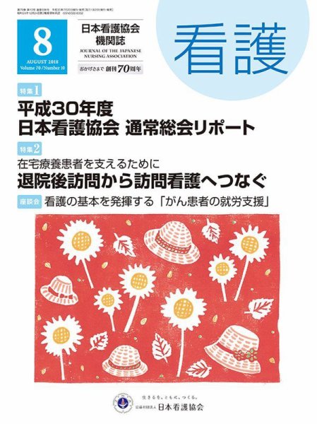 看護 2018年8月号 (発売日2018年07月20日) 表紙