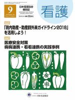 看護 2018年9月号 表紙