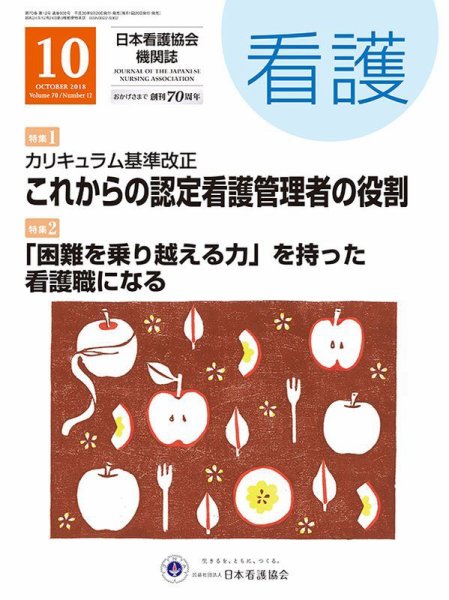 看護 2018年10月号 (発売日2018年09月20日) 表紙
