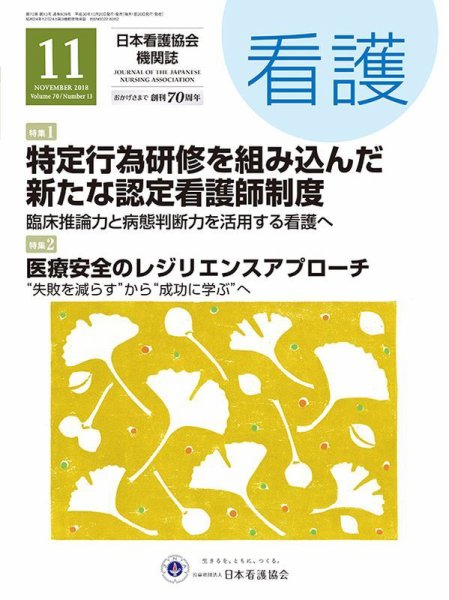 看護 2018年11月号 (発売日2018年10月20日) 表紙