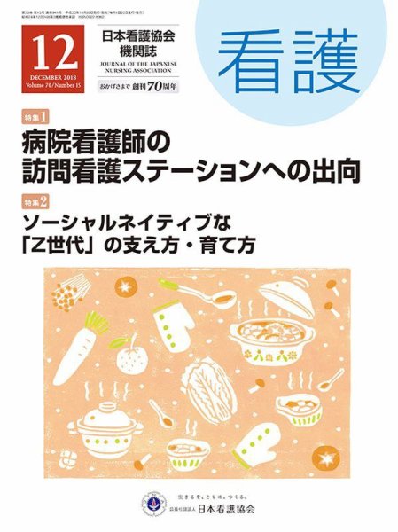 看護 2018年12月号 (発売日2018年11月20日) 表紙