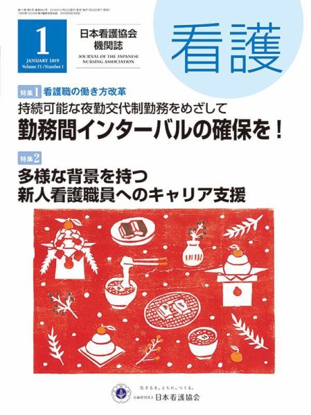 看護 2019年1月号 (発売日2018年12月19日) 表紙