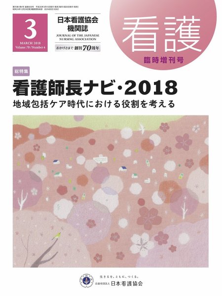 看護 3月臨時増刊号 (発売日2018年03月15日) 表紙
