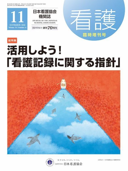 看護 11月臨時増刊号 (発売日2018年11月05日) 表紙