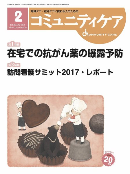 コミュニティケア 2018年2月号 (発売日2018年02月01日) 表紙