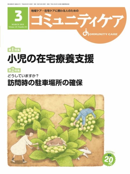 コミュニティケア 2018年3月号 (発売日2018年03月01日) 表紙