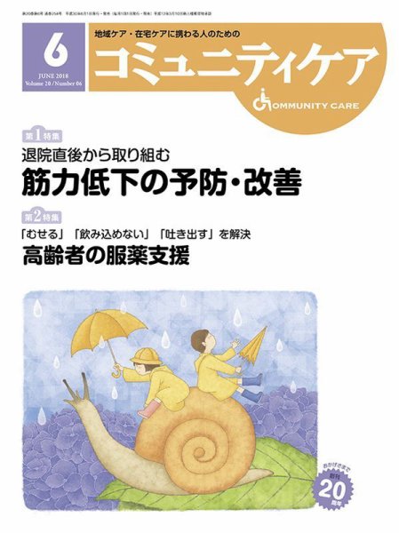 コミュニティケア 2018年6月号 (発売日2018年06月01日) 表紙
