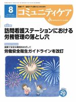 コミュニティケア 2018年8月号 表紙