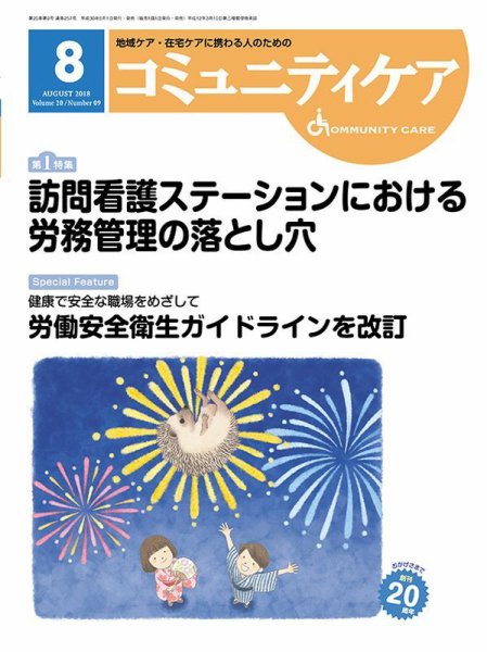 コミュニティケア 2018年8月号 (発売日2018年08月01日) 表紙