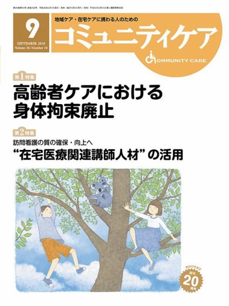コミュニティケア 2018年9月号 (発売日2018年09月01日) 表紙