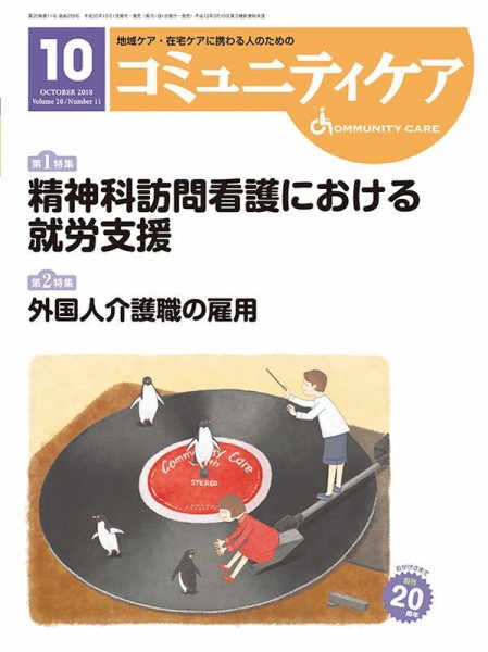 コミュニティケア 2018年10月号 (発売日2018年10月01日) 表紙
