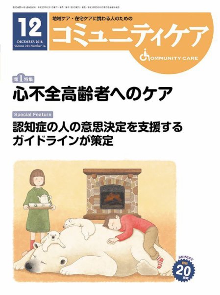 コミュニティケア 2018年12月号 (発売日2018年12月01日) 表紙