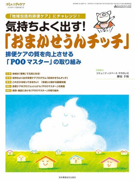 コミュニティケア 11月臨時増刊号 (発売日2018年11月15日) 表紙