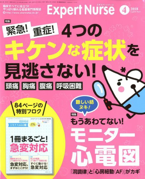エキスパートナース 2018年4月号 (発売日2018年03月20日) 表紙