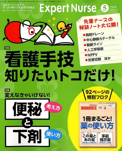 エキスパートナース 2018年5月号 (発売日2018年04月20日) 表紙