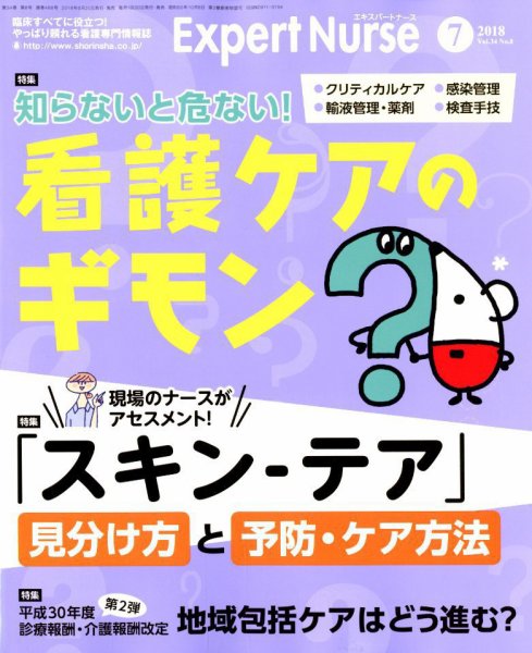 エキスパートナース 2018年7月号 (発売日2018年06月20日) 表紙