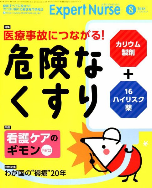 エキスパートナース 2018年8月号 (発売日2018年07月20日) 表紙