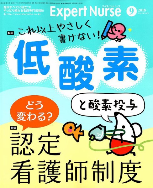 エキスパートナース 2018年9月号 (発売日2018年08月20日) 表紙