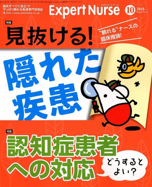エキスパートナース 2018年10月号 (発売日2018年09月20日) 表紙