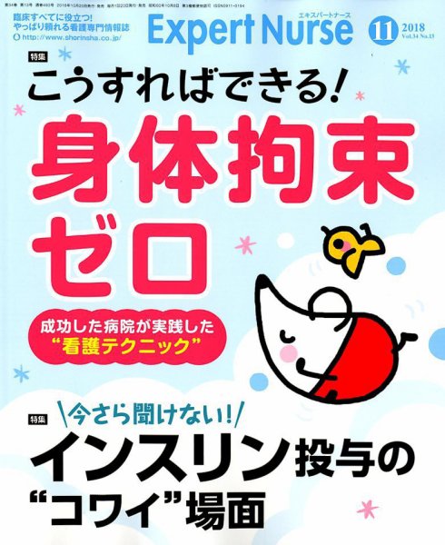 エキスパートナース 2018年11月号 (発売日2018年10月20日) 表紙