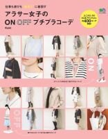 アラサー女子のON OFFプチプラコーデ 2017年10月02日発売号 表紙