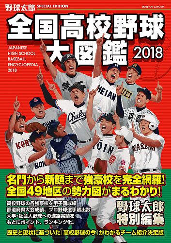 野球太郎 全国高校野球大図鑑 18 発売日17年10月16日 雑誌 電子書籍 定期購読の予約はfujisan