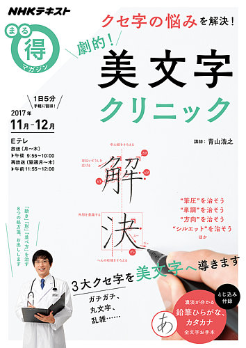 Nhk まる得マガジン クセ字の悩みを解決 劇的 美文字クリニック17年11月 12月 発売日17年11月01日 雑誌 定期購読の予約はfujisan