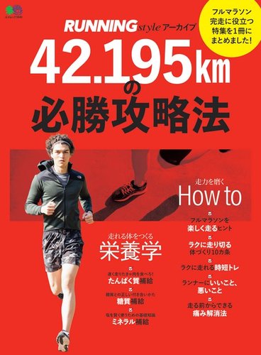 RUNNING style アーカイブ 42.195kmの必勝攻略法 2017年10月03日発売号 雑誌/定期購読の予約はFujisan