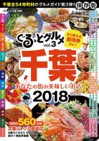 ぐるっとグルメ Vol.3「あなたの街の美味しいお店」2018 (発売日2017年10月11日) 表紙