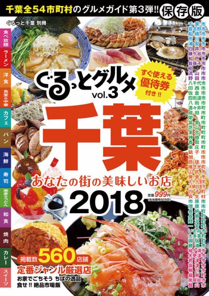 ぐるっとグルメ Vol.3「あなたの街の美味しいお店」2018 (発売日2017年10月11日) 表紙