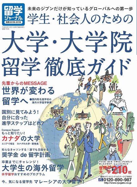 留学ジャーナル 別冊2018-2019 (発売日2017年10月10日) 表紙