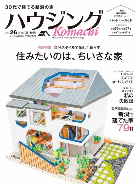 ハウジングこまち　新潟版 2018夏・秋号 (発売日2018年06月25日) 表紙