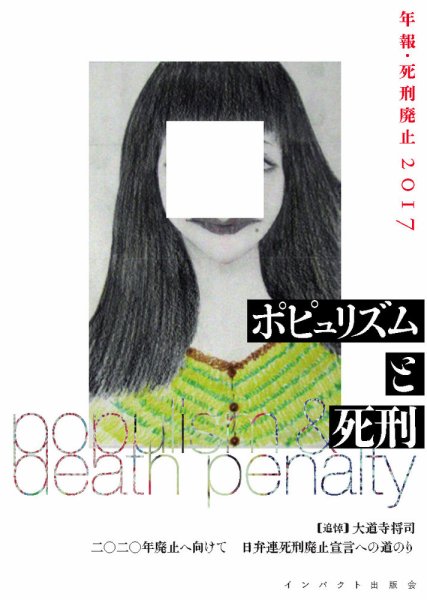 年報・死刑廃止 2017年 (発売日2017年10月06日) 表紙