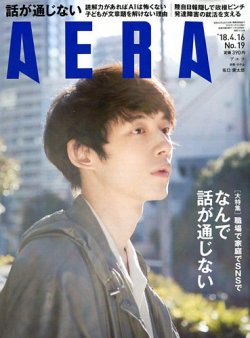 AERA（アエラ） 2018年4/16号 (発売日2018年04月09日) 表紙