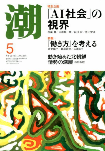 潮 2018年5月号 (発売日2018年04月05日) 表紙