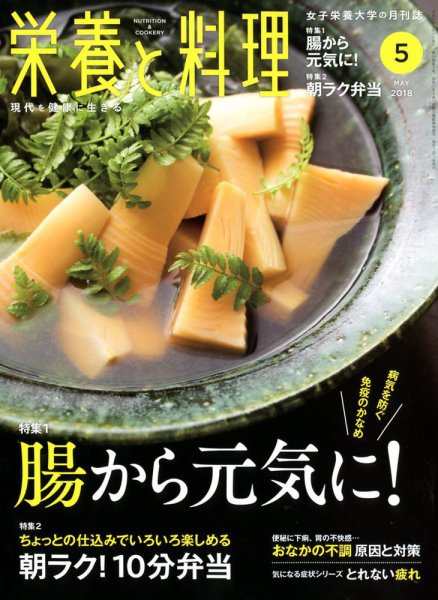 栄養と料理 2018年5月号 (発売日2018年04月09日) 表紙